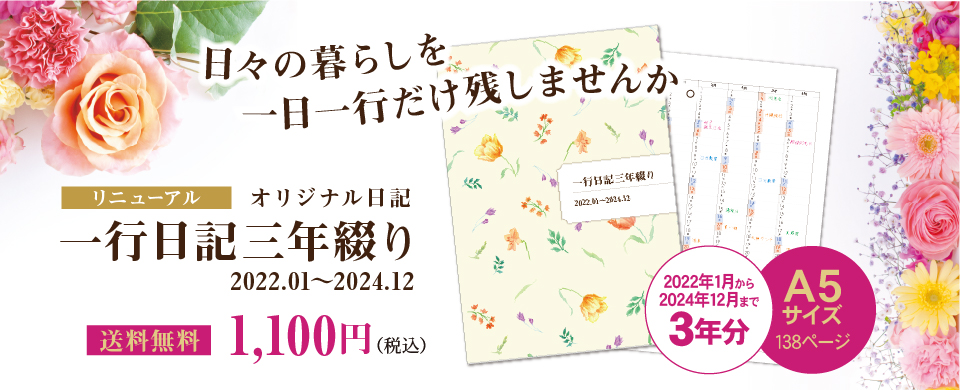 オリジナル一行日記三年綴り送料無料1,100円