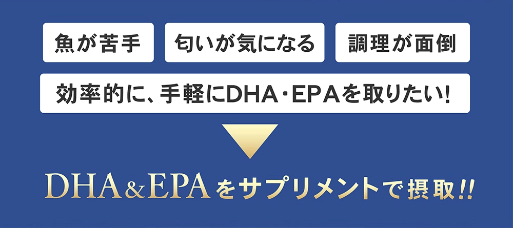 DHA＆EPAを効率的に摂取したいならサプリメント
