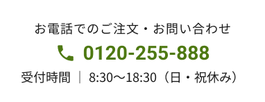 お電話でのご注文・お問い合わせ