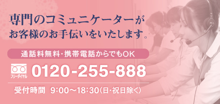 専門のコミュニケーターがお客様のお手伝いをいたします。