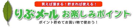 貯まったポイントは、りぶメールでのお買い物に利用することができます。ポイントを貯めて、ますますお得に楽しくお買い物しましょう！