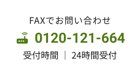 FAXでのお問い合わせ