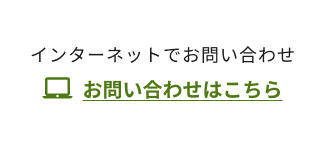 インターネットでお問い合わせ