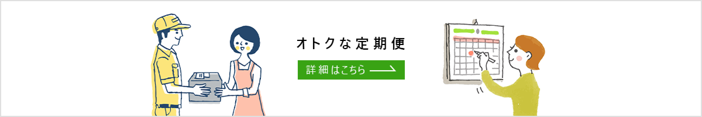 お得な定期便