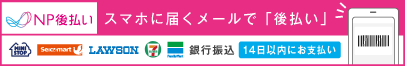 後払い（コンビニ・郵便局・銀行・LINE Pay）