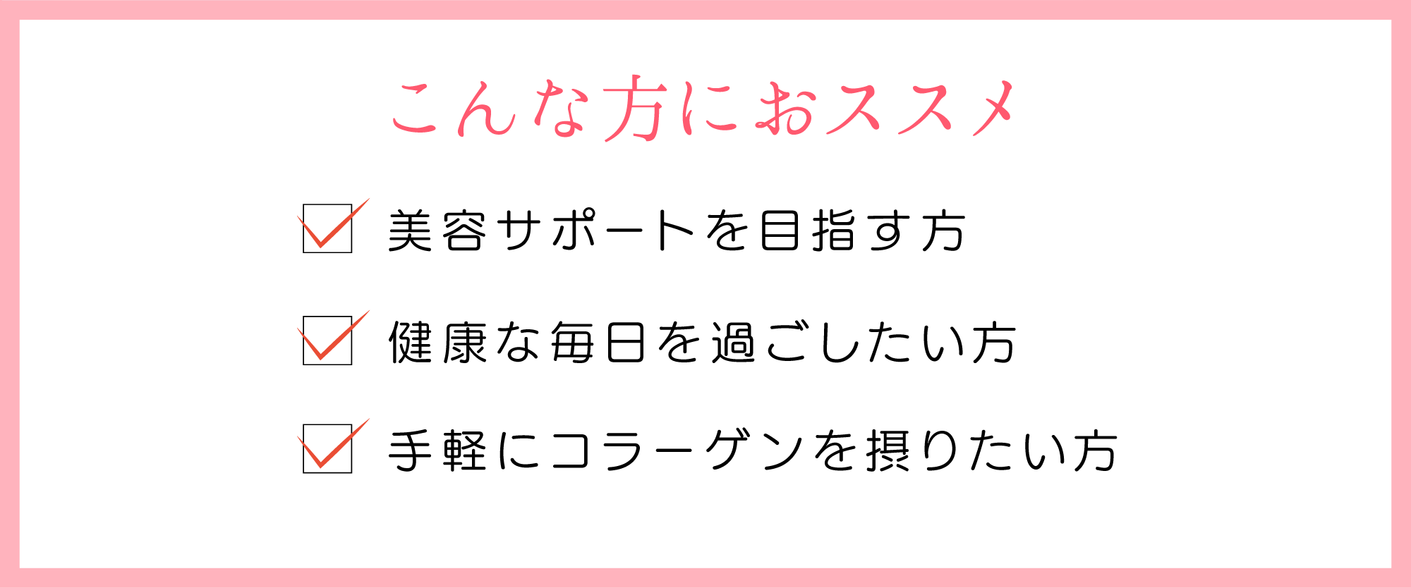 こんな方にオススメ：美容サポート・健康な毎日を過ごしたい・手軽にコラーゲン摂取