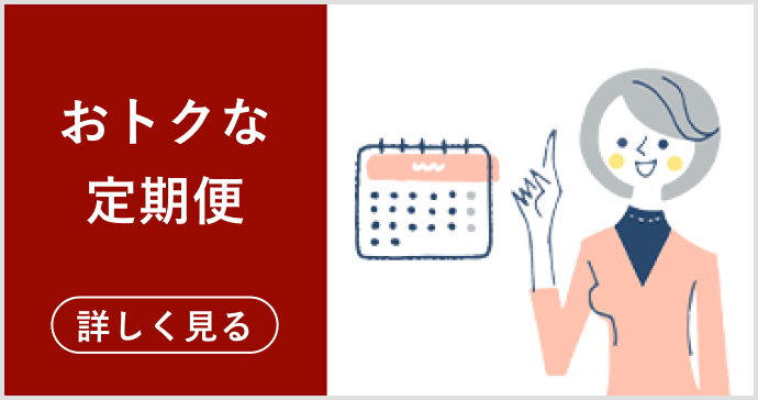 お得な定期便