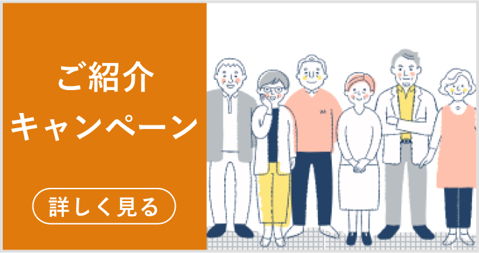 ご紹介キャンペーン