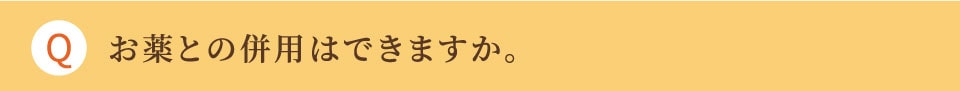 お薬との併用はできますか