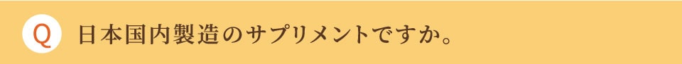 日本国内製造のサプリメントですか