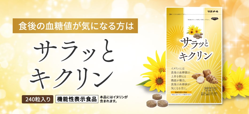 食後の血糖値が気になる方はサラッとキクリン