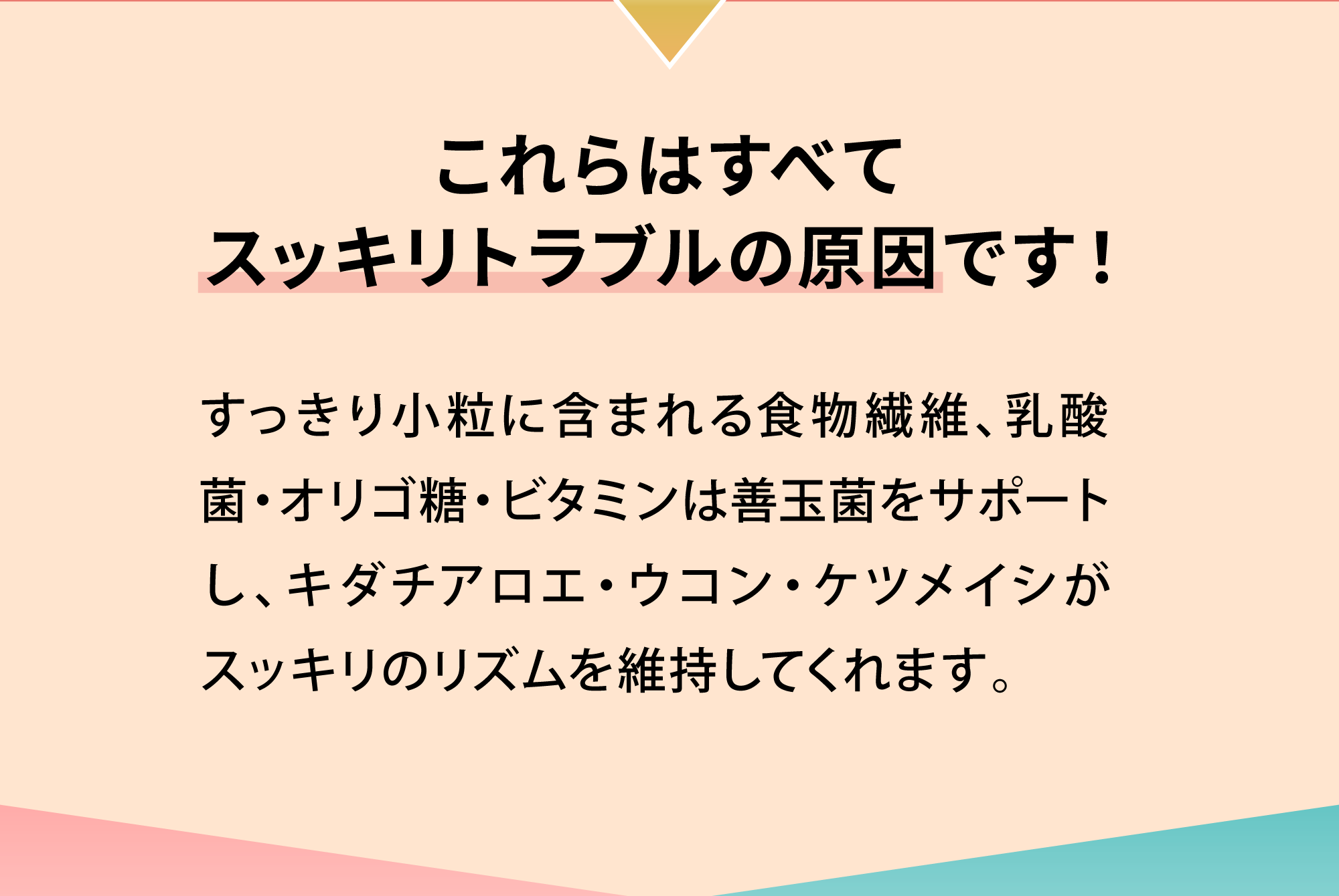 これらはスッキリトラブルの原因です！