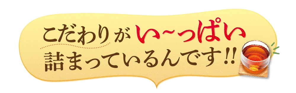 こだわりがい～っぱい詰まっているんです!!