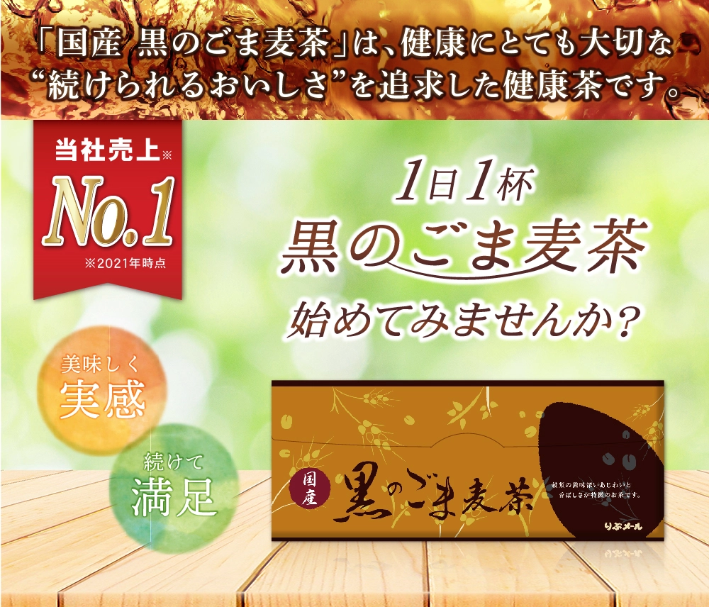 「黒のごま麦茶」は健康にとても大切な続けられるおいしさを追求した健康茶。1日1杯黒のごま麦茶