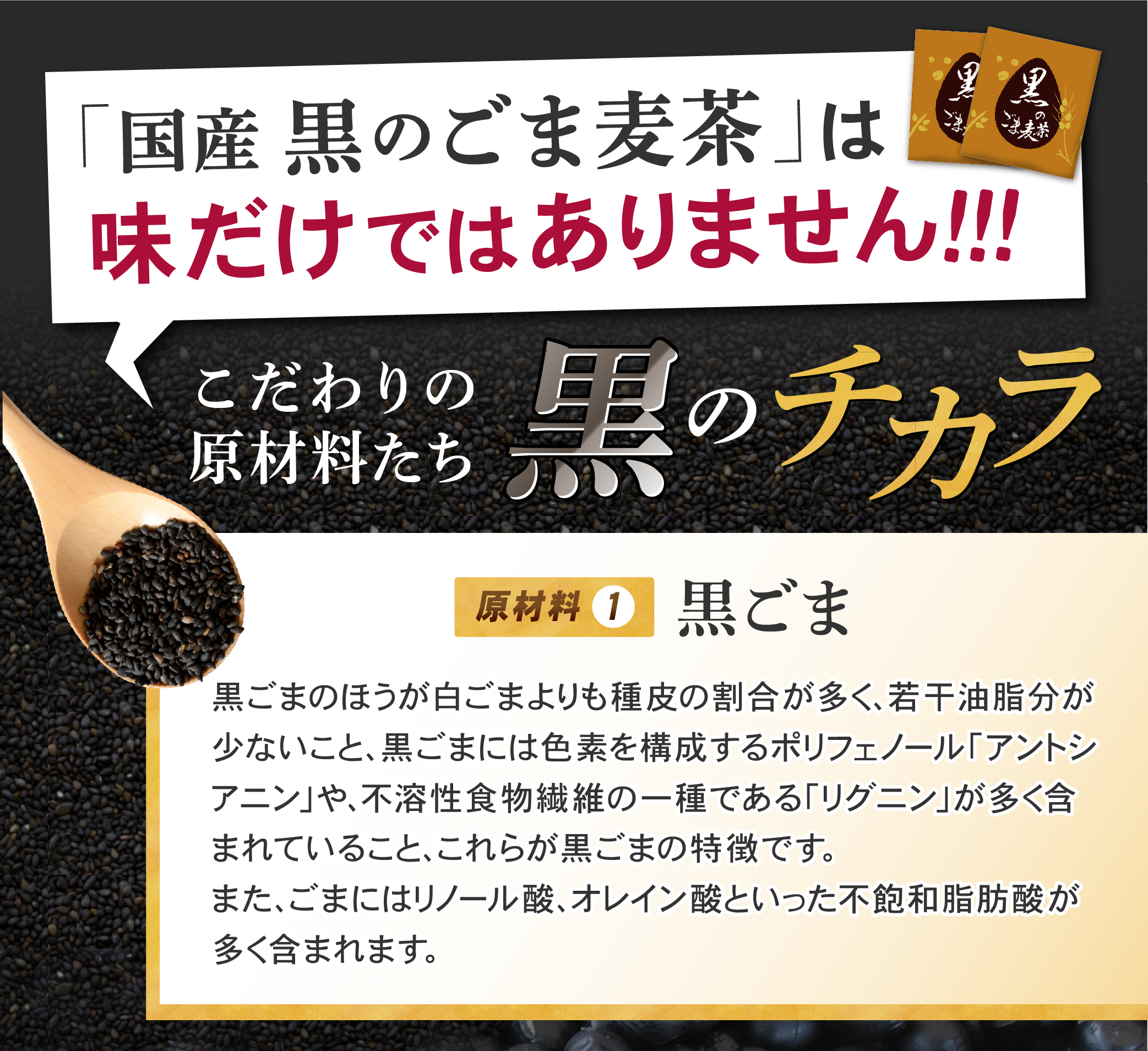 「国産　黒のごま麦茶」は、味だけではありません。こだわり原料“黒のチカラ”黒ごま