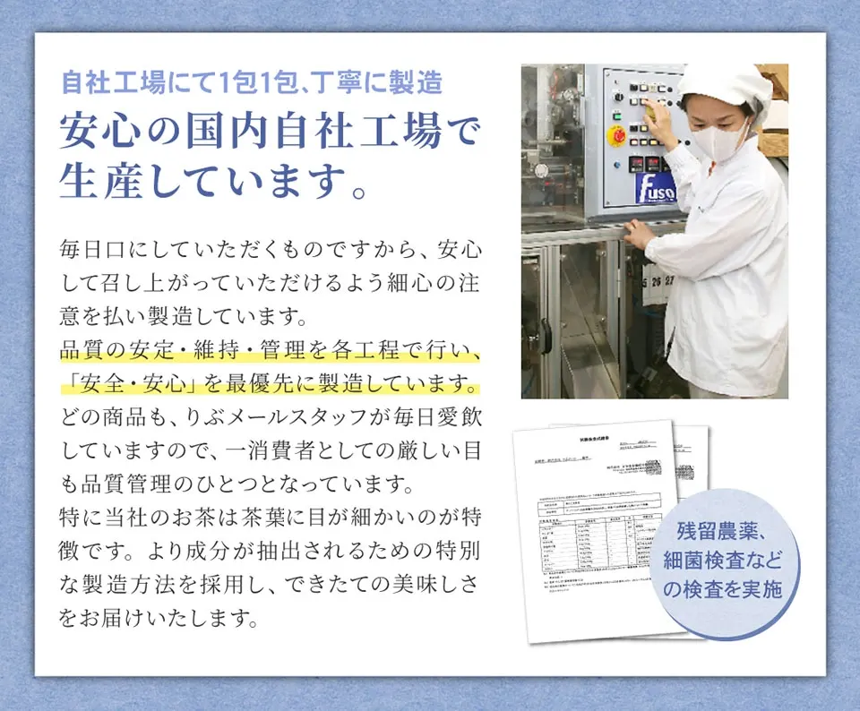 安心の国内工場で生産。残留農薬、細菌検査などの検査を実施