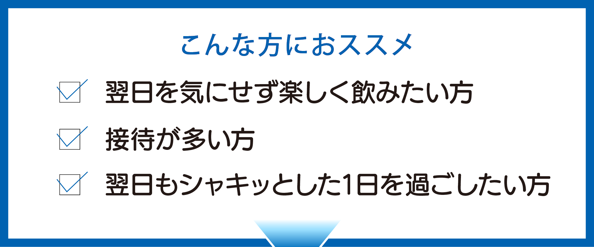 のんどこ小町はこんな方にオススメ：翌日を気にせず飲みたい・接待が多い・翌日もシャキッとした一日を過ごしたい