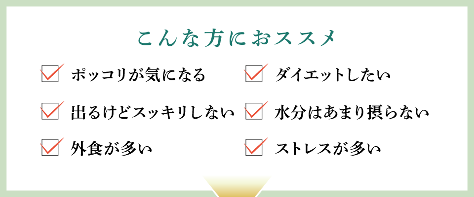 緑草洗茶はこんな方にオススメ：スッキリしない・不規則な食生活・水分不足・ストレス