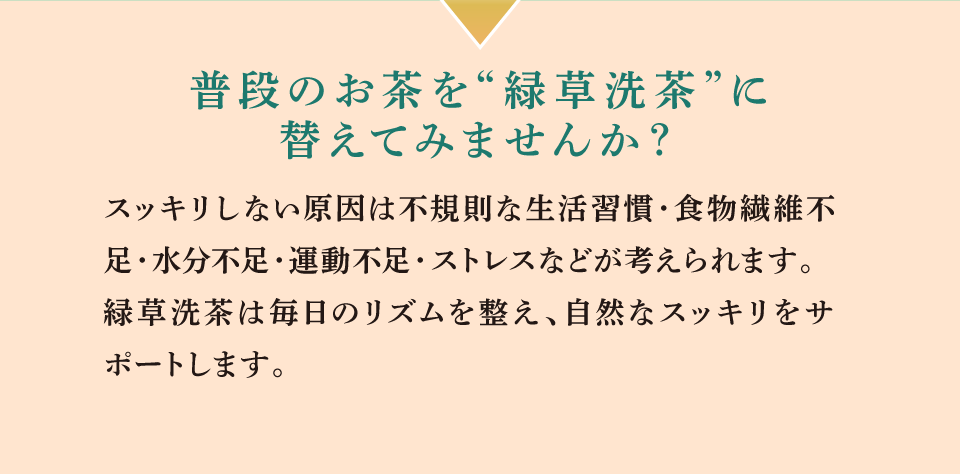 普段のお茶を緑草洗茶に替えてみませんか？