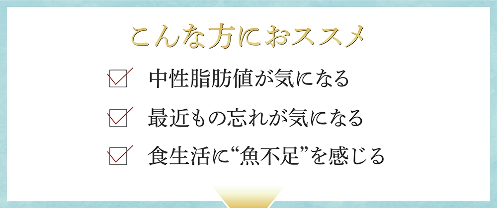 魚DEさららはこんな方にオススメ：中性脂肪値・もの忘れ・魚不足