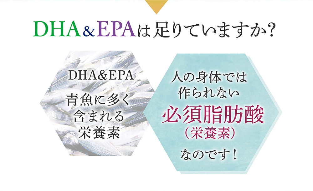 DHA＆EPAは足りていますか