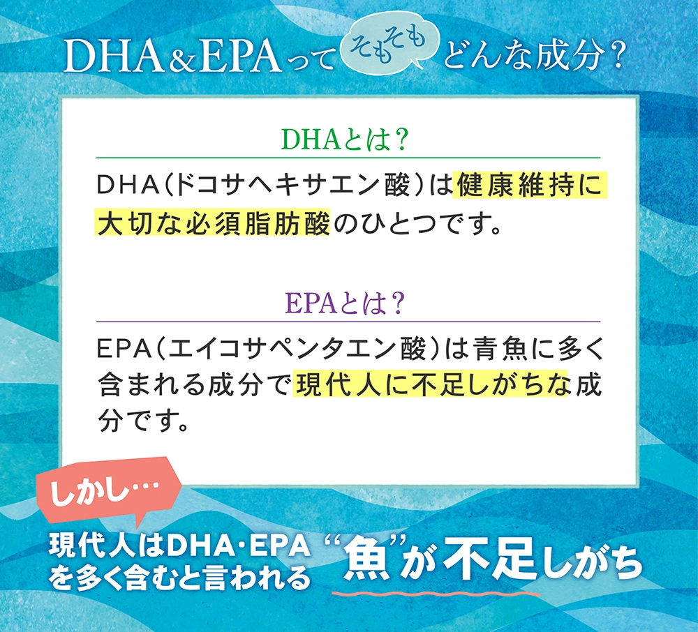 DHA＆EPAは不足しがちな必須脂肪酸