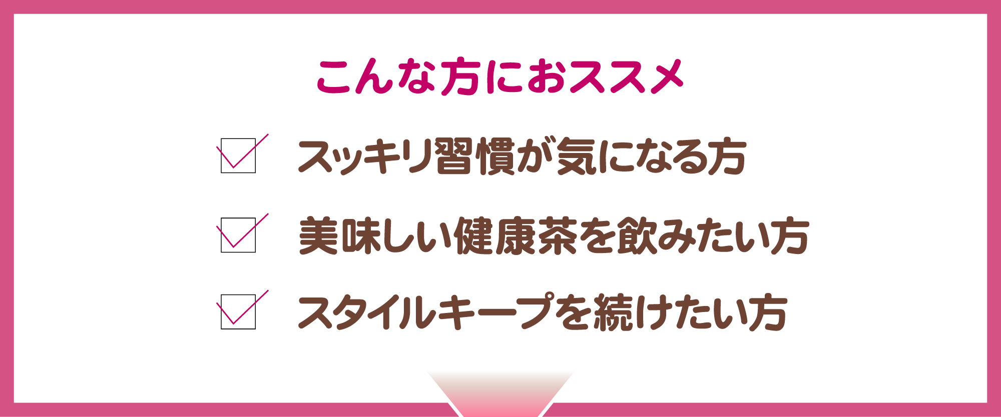 こんな方にオススメ：スッキリ習慣が気になる・美味しい健康茶を飲みたい・スタイルキープを続けたい